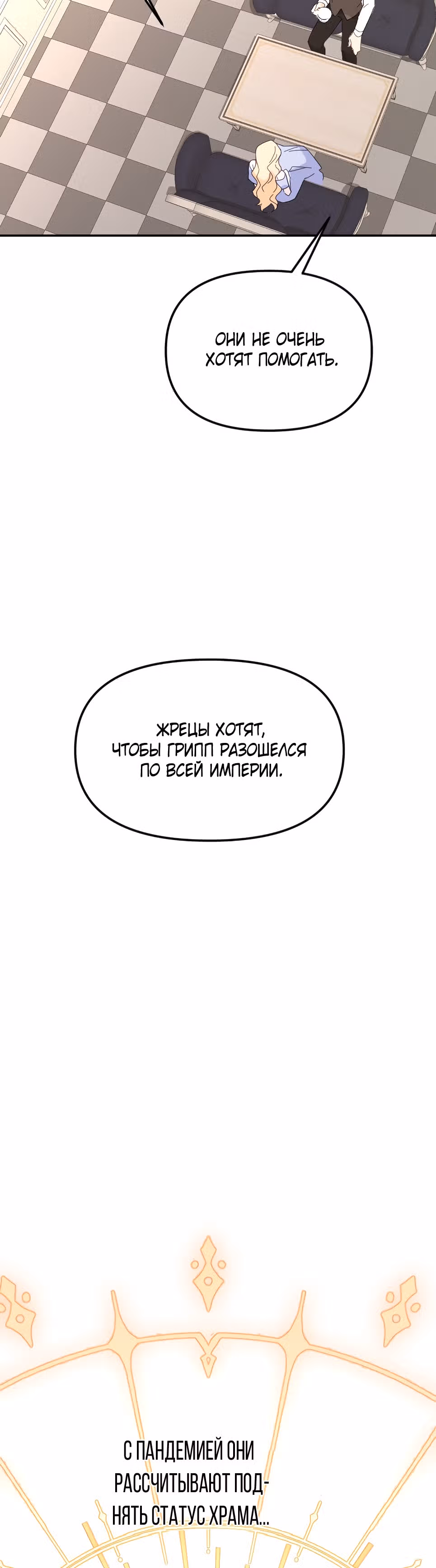 В самом сердце императора — Том 1 · Глава 27, страница 19