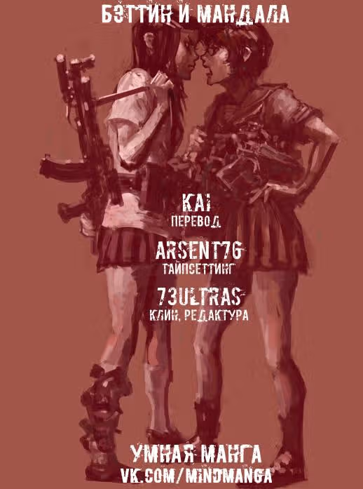 Бэттин и Мандала — Том 1 · Глава 12, страница 25