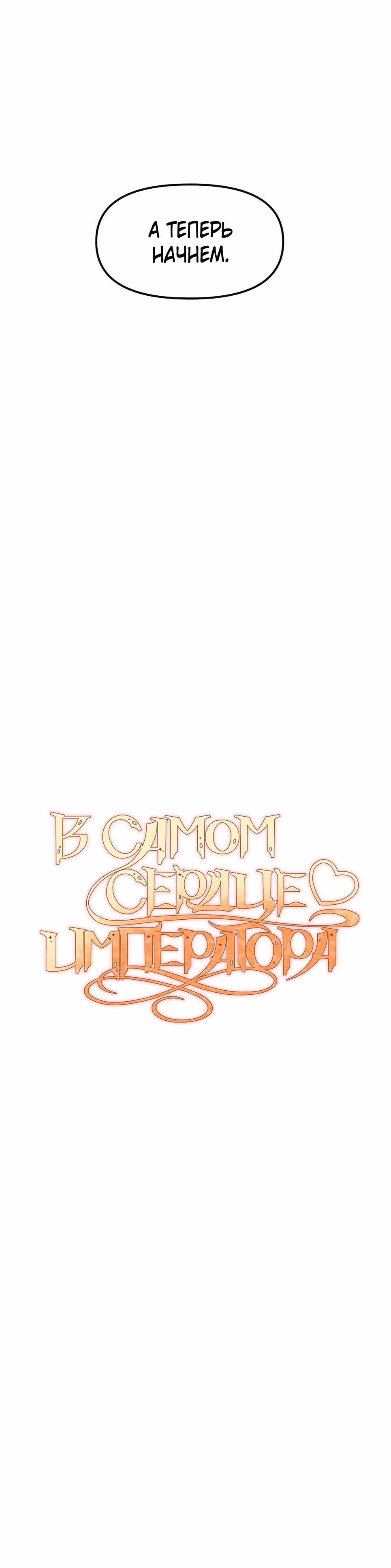 В самом сердце императора — Том 1 · Глава 28, страница 6
