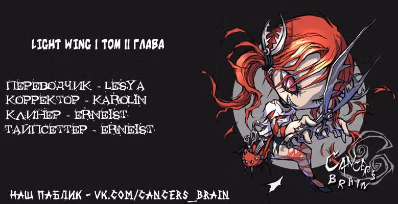 Свет крыла — Том 1 · Глава 11, страница 18