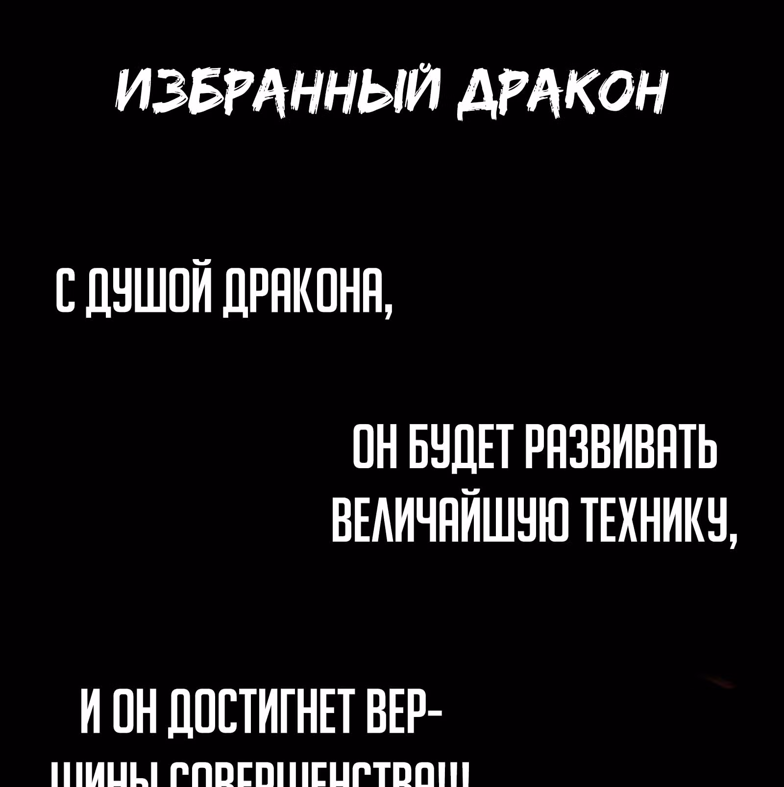 Избранный драконом — Том 1 · Глава 0, страница 17