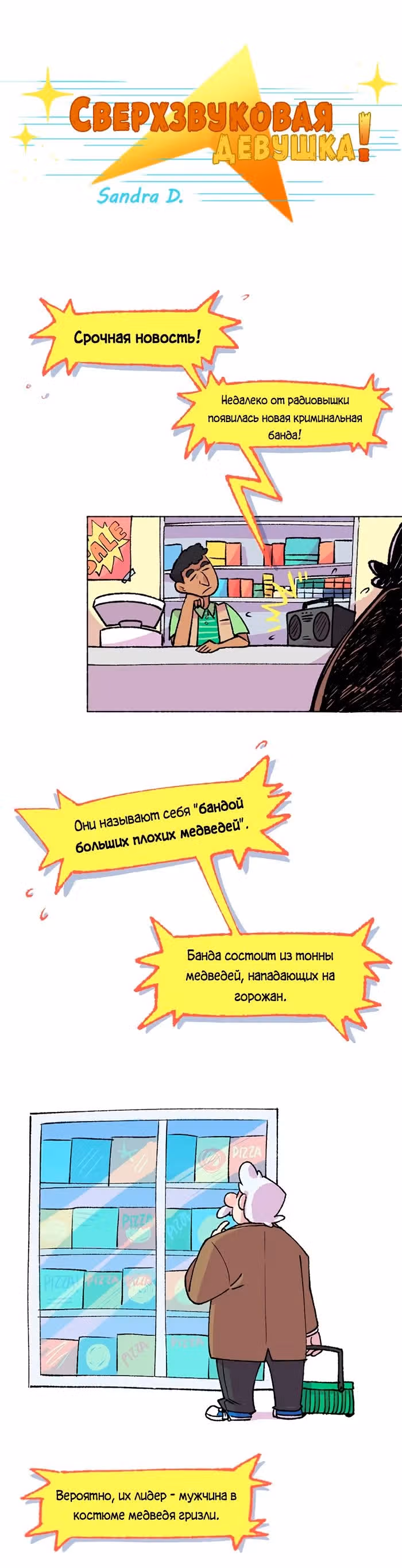 Сверхзвуковая девушка — Том 1 · Глава 3, страница 1