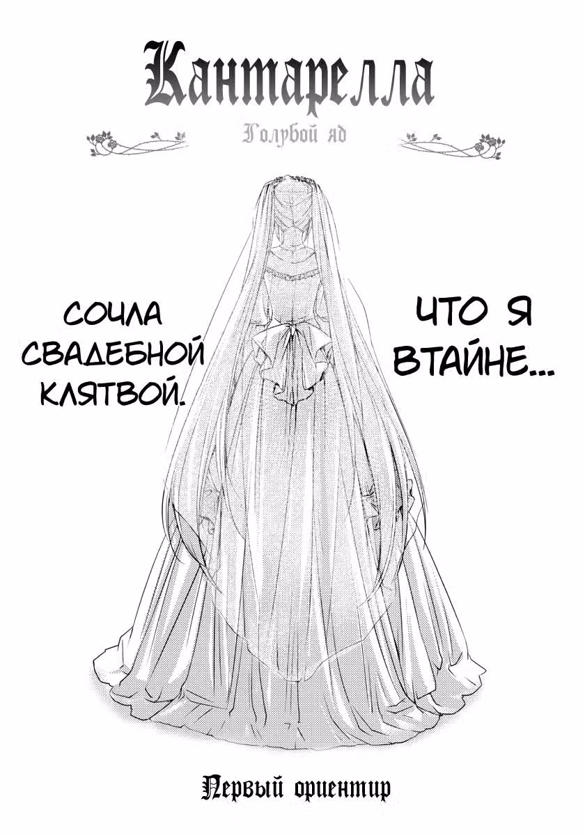 Кантарелла Синий яд — Том 1 · Глава 4, страница 1
