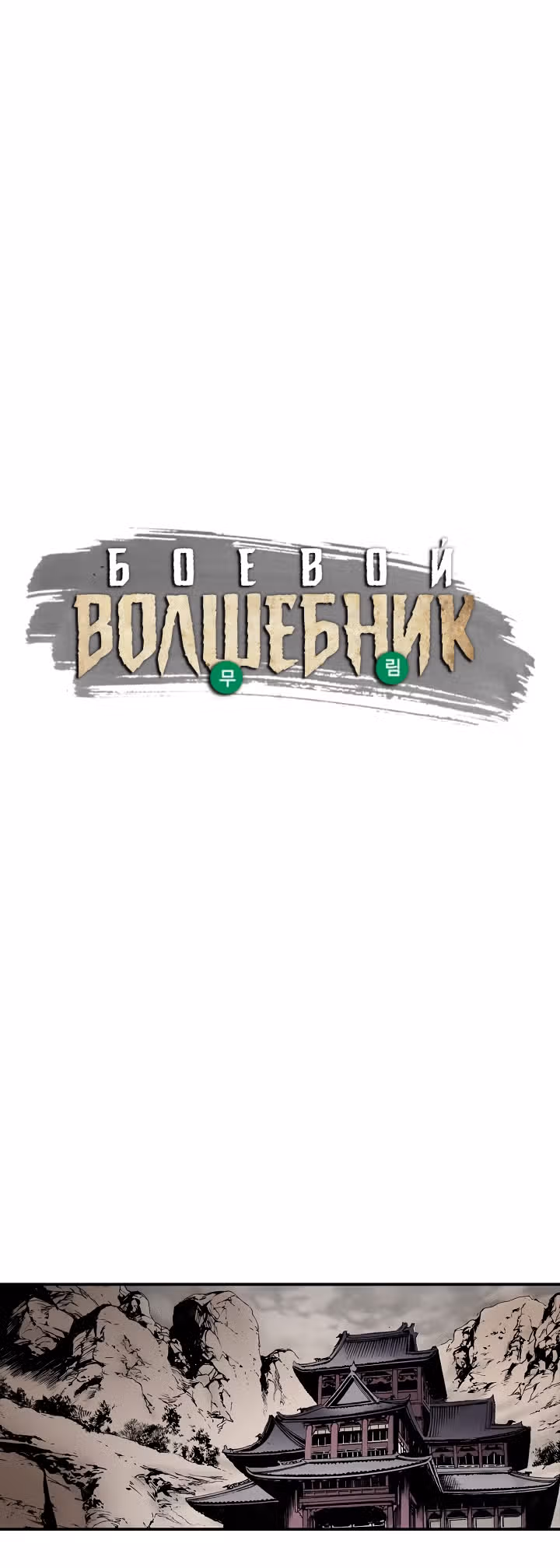Боевой волшебник — Том 1 · Глава 23, страница 1