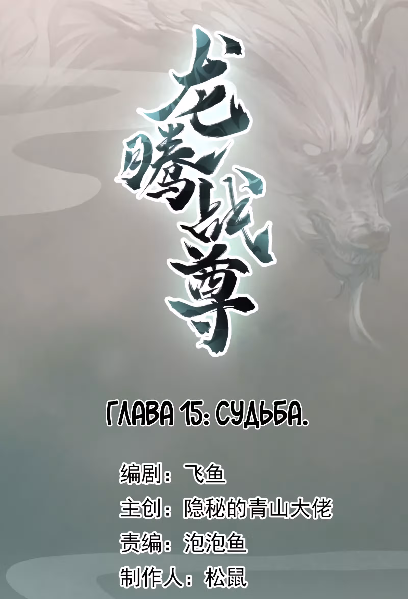 Избранный драконом — Том 1 · Глава 15, страница 1