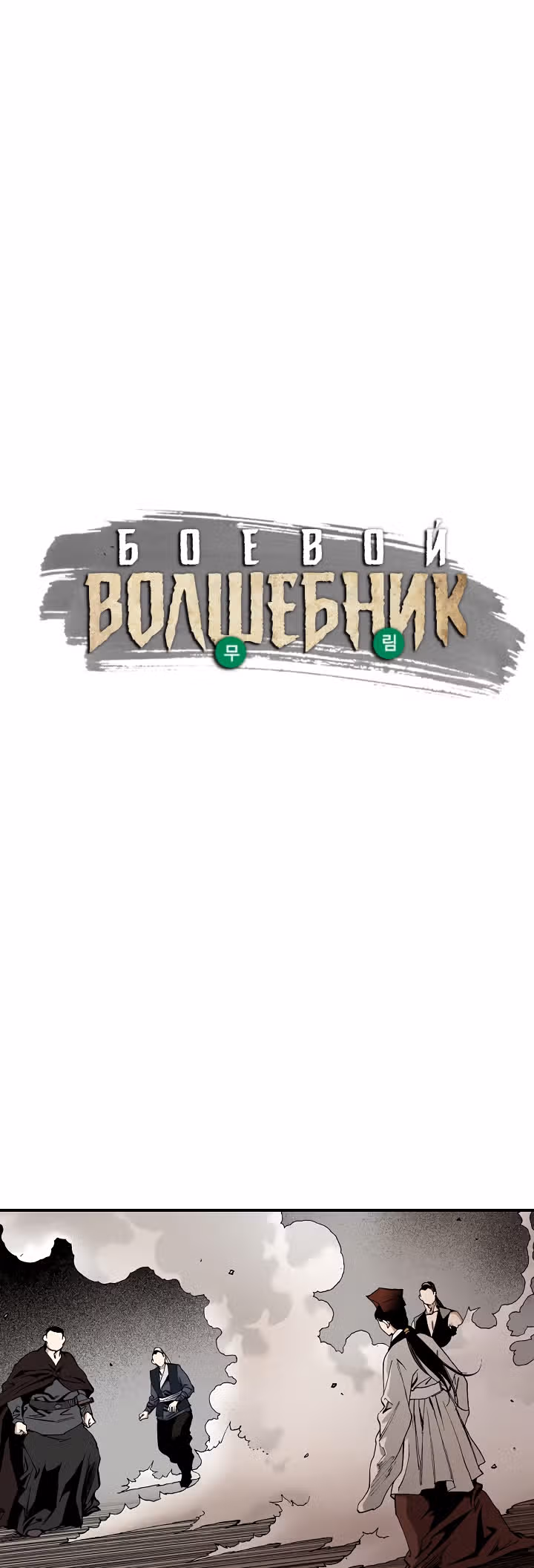 Боевой волшебник — Том 1 · Глава 26, страница 1