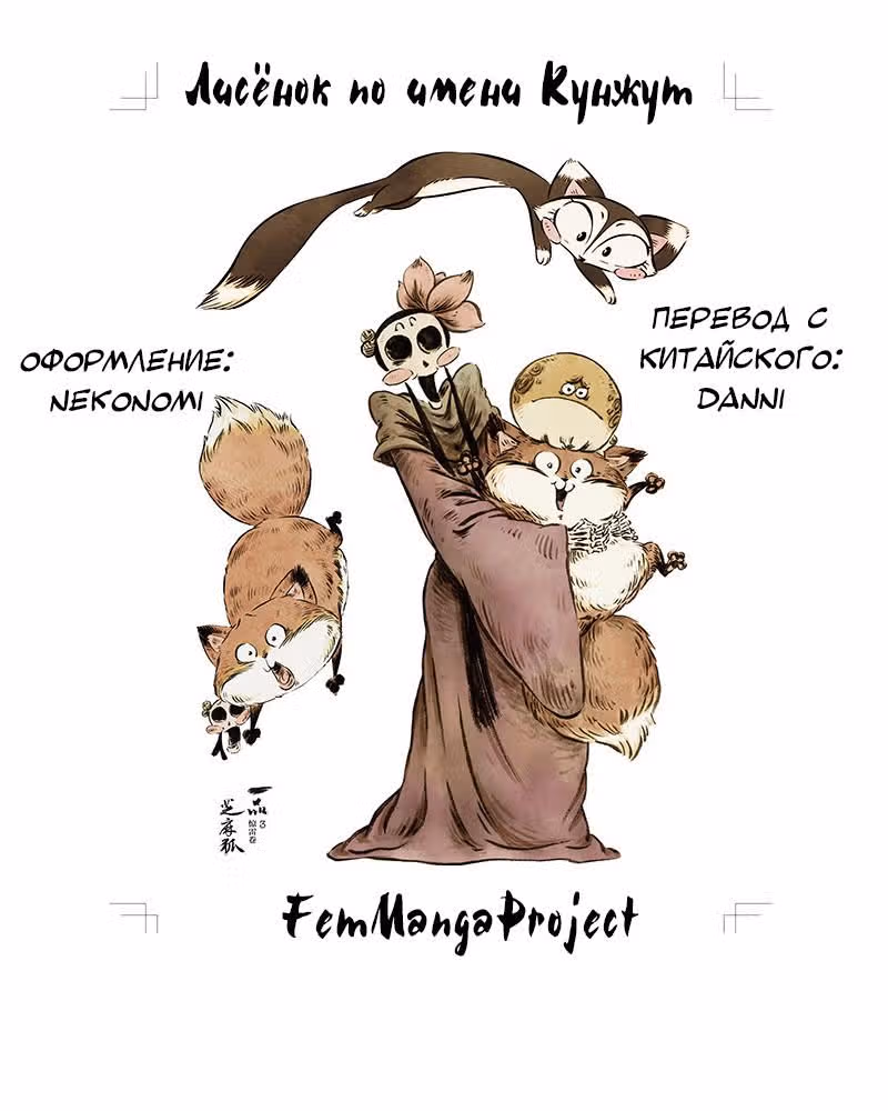 Лисёнок по имени Кунжут — Том 1 · Глава 4, страница 13