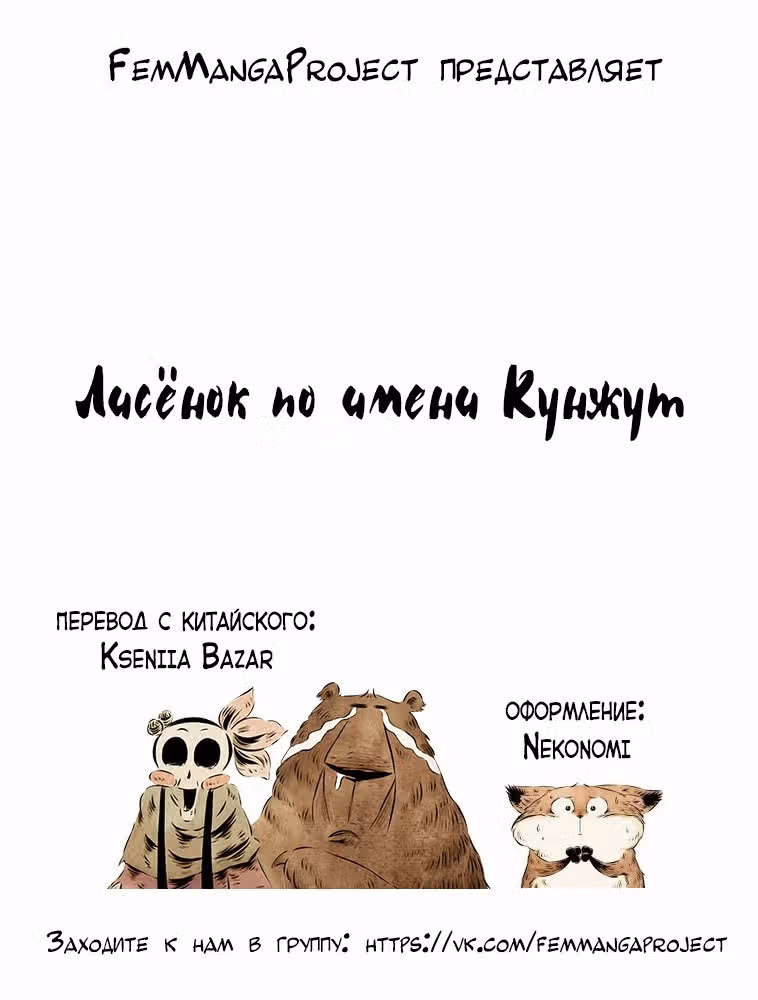 Лисёнок по имени Кунжут — Том 1 · Глава 10, страница 33