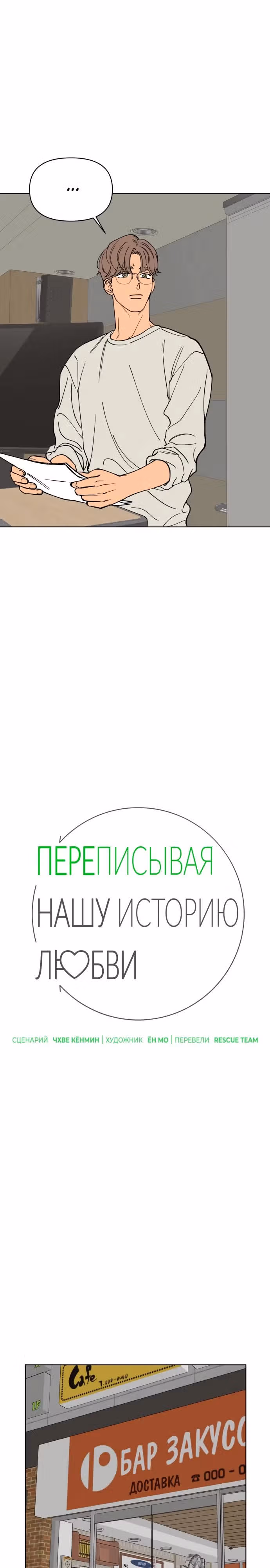 Переписывая нашу историю любви — Том 1 · Глава 14, страница 8