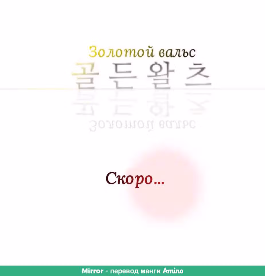 Золотой вальс — Том 1 · Глава 0, страница 11