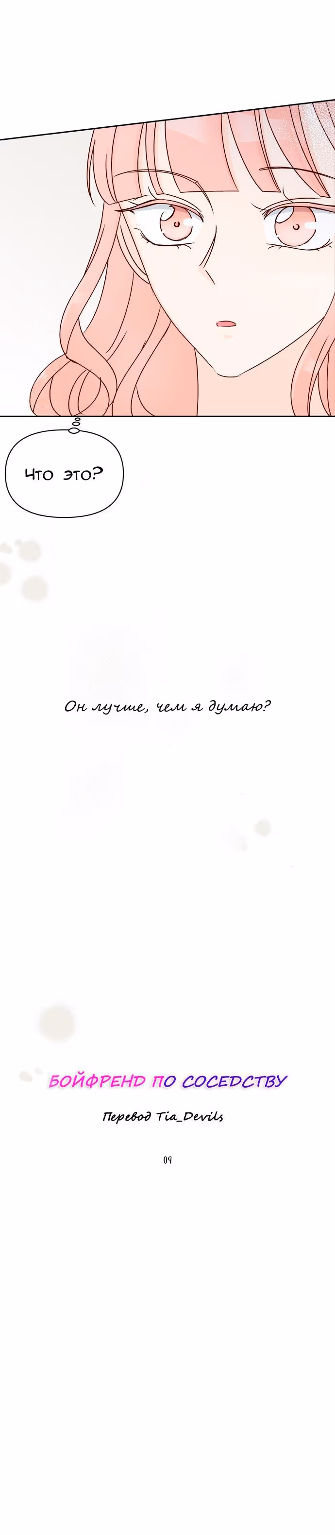 Бойфренд по соседству — Том 1 · Глава 9, страница 33