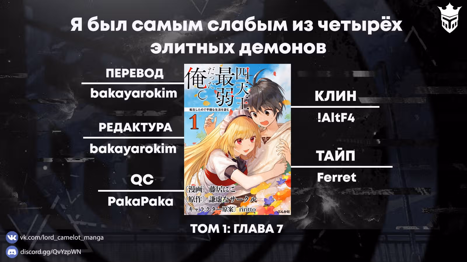 Я был самым слабым из четырёх элитных демонов. Так как я переродился, я хочу жить мирной жизнью — Том 1 · Глава 7, страница 25