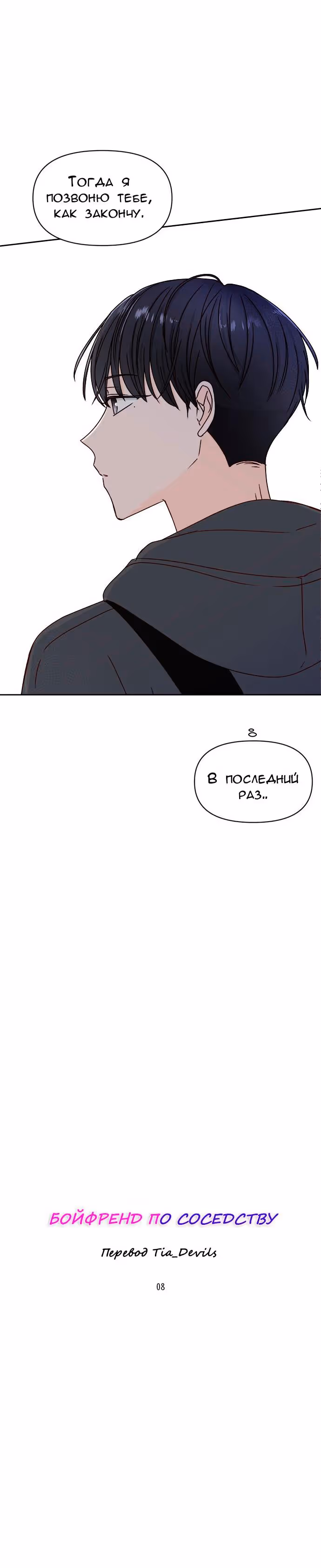 Бойфренд по соседству — Том 1 · Глава 8, страница 12