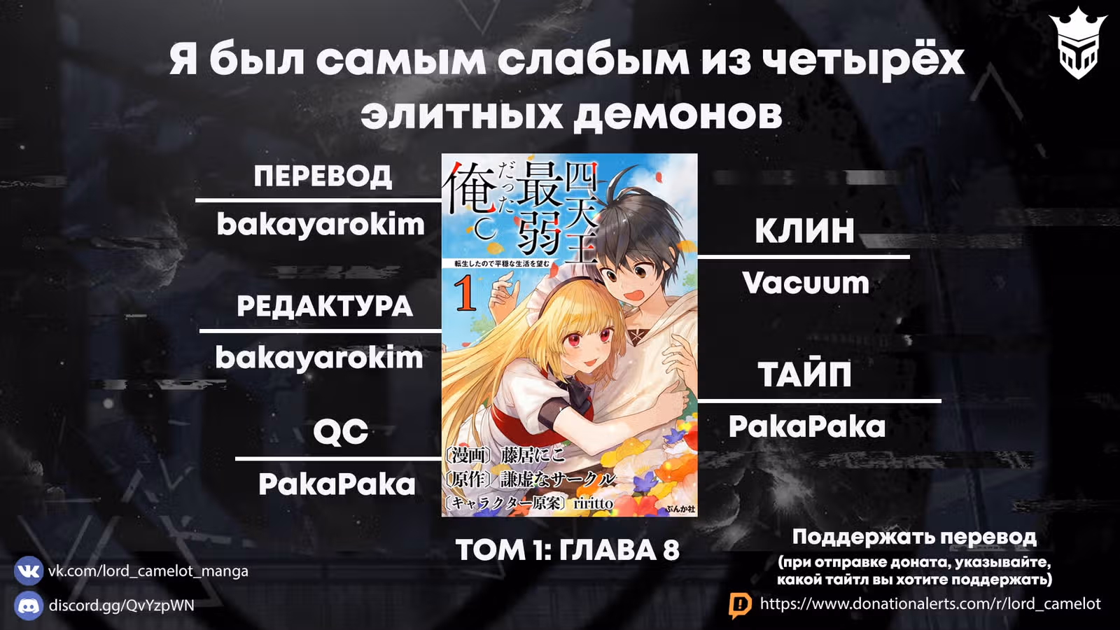 Я был самым слабым из четырёх элитных демонов. Так как я переродился, я хочу жить мирной жизнью — Том 1 · Глава 8, страница 26