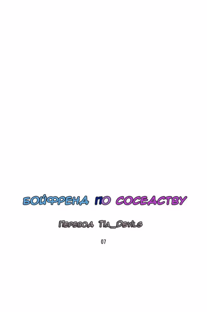 Бойфренд по соседству — Том 1 · Глава 7, страница 36
