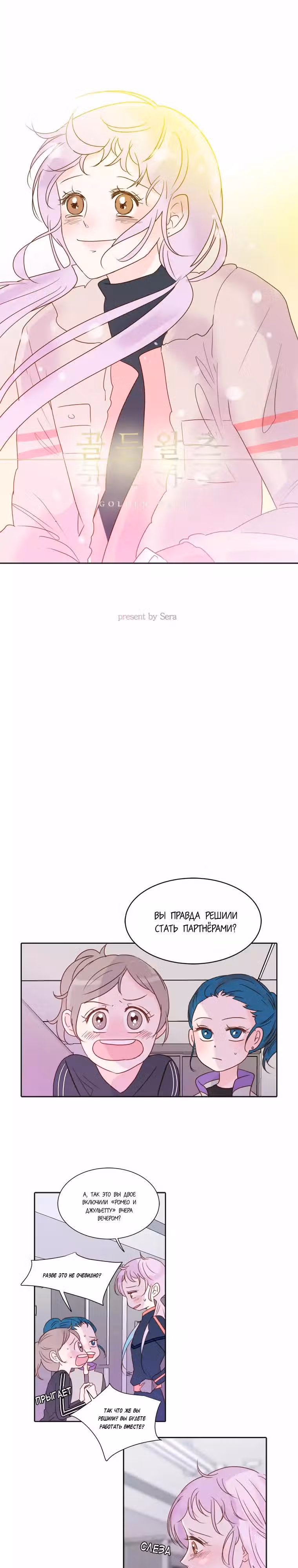 Золотой вальс — Том 1 · Глава 5, страница 3
