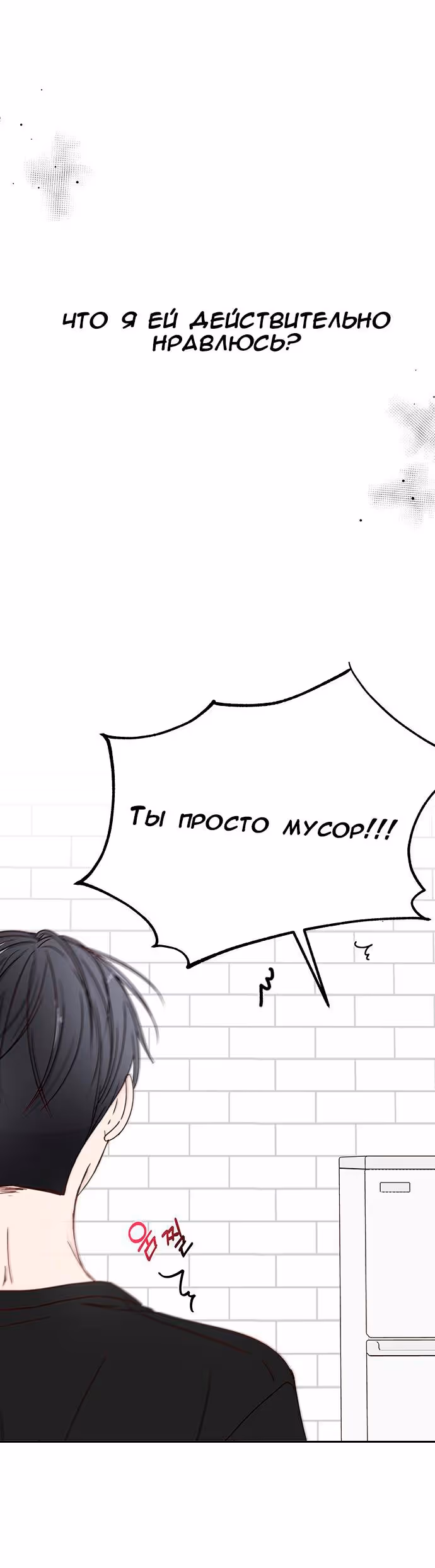 Бойфренд по соседству — Том 1 · Глава 6, страница 86