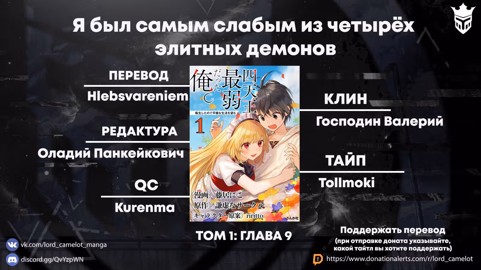 Я был самым слабым из четырёх элитных демонов. Так как я переродился, я хочу жить мирной жизнью — Том 1 · Глава 9, страница 25
