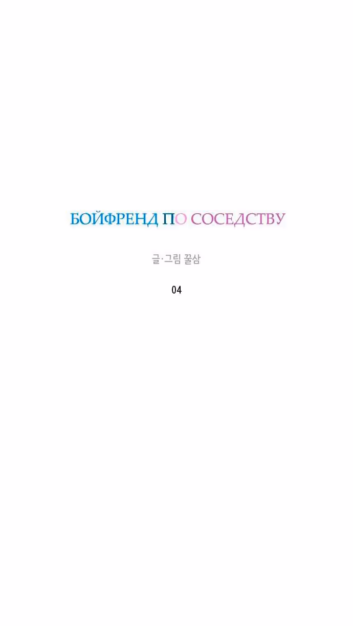 Бойфренд по соседству — Том 1 · Глава 4, страница 23