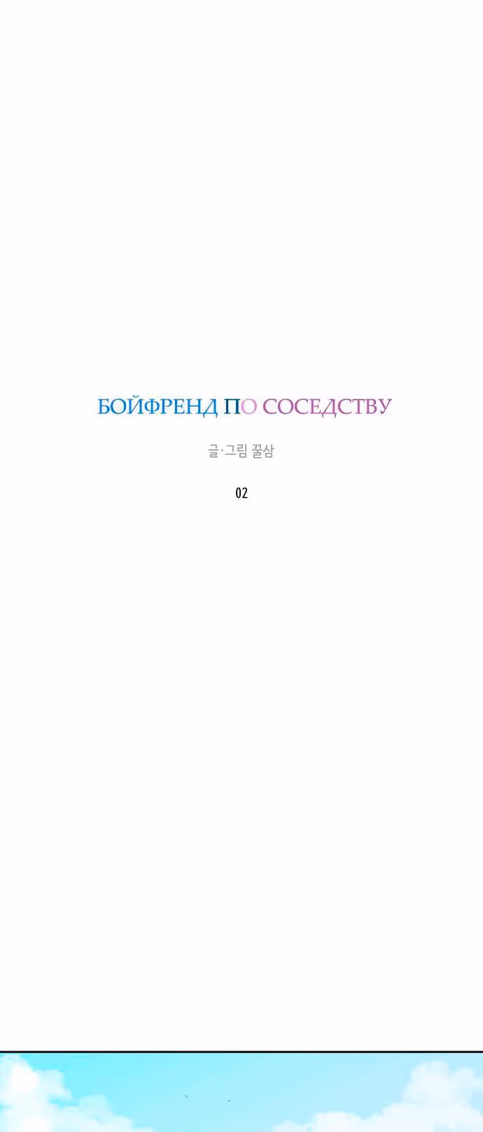 Бойфренд по соседству — Том 1 · Глава 2, страница 33