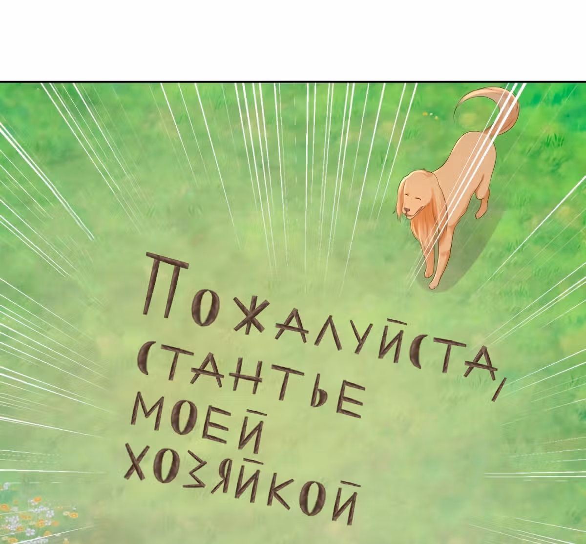 Я хочу стать бесполезной дочерью герцога — Том 1 · Глава 68, страница 7