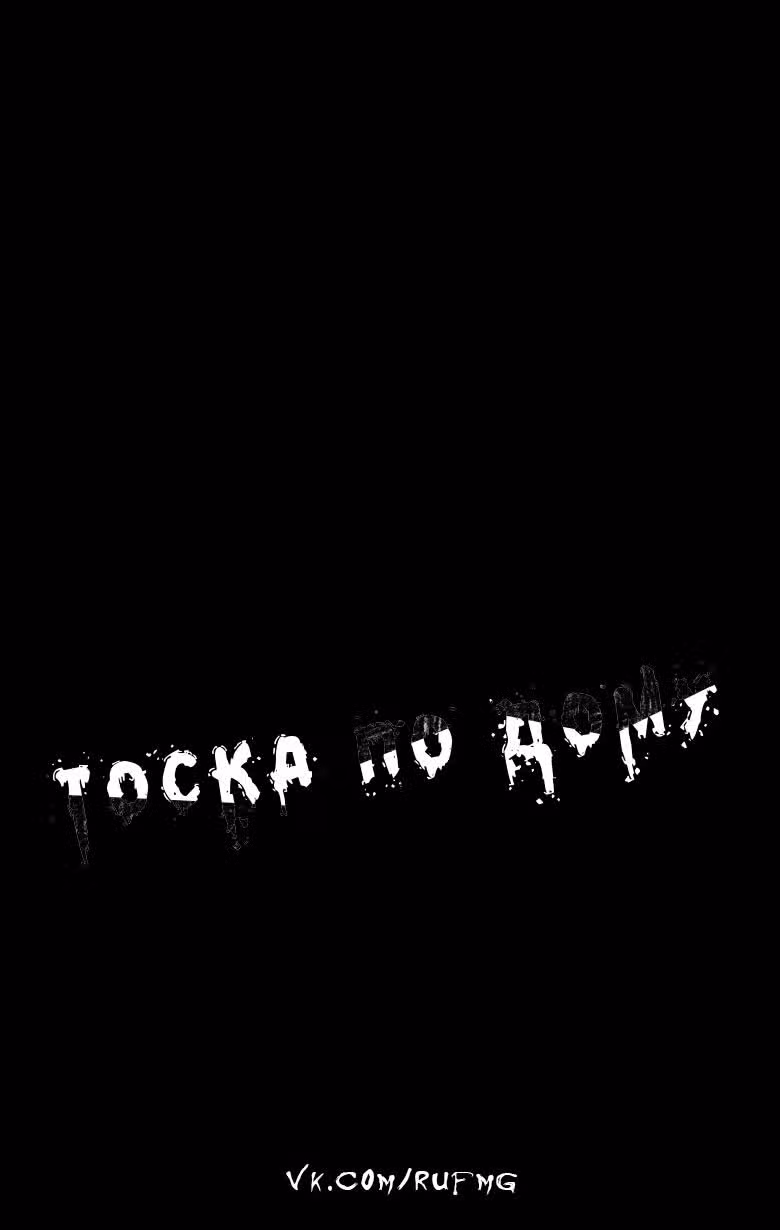 Тоска по Дому — Том 1 · Глава 1, страница 5