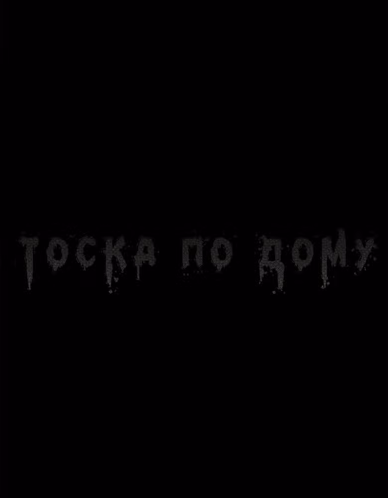 Тоска по Дому — Том 1 · Глава 2, страница 1