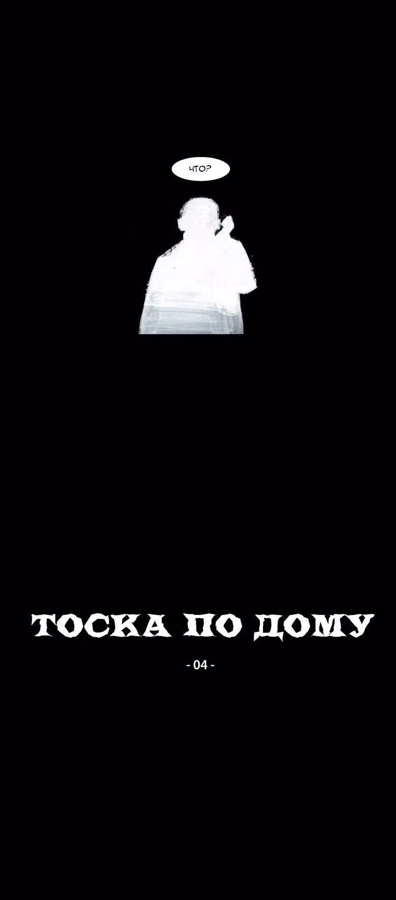 Тоска по Дому — Том 1 · Глава 6, страница 2