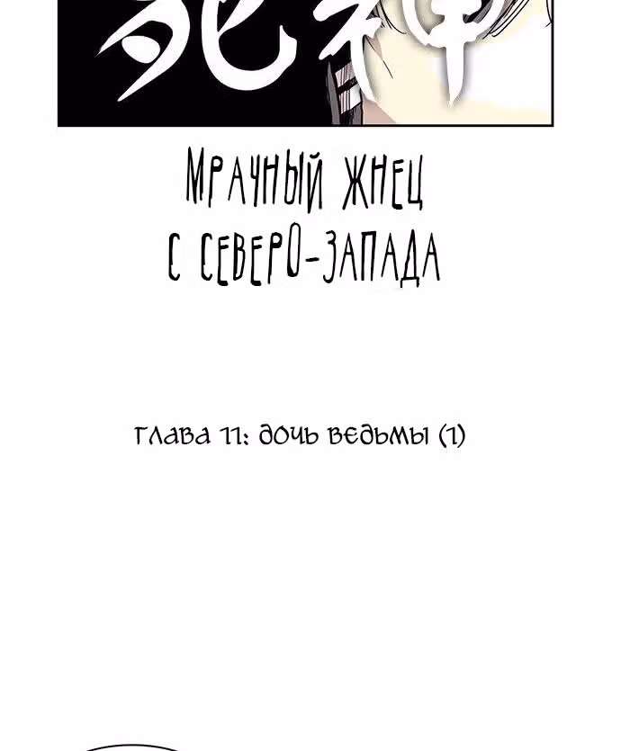 Мрачный жнец с северо-запада — Том 1 · Глава 11, страница 6