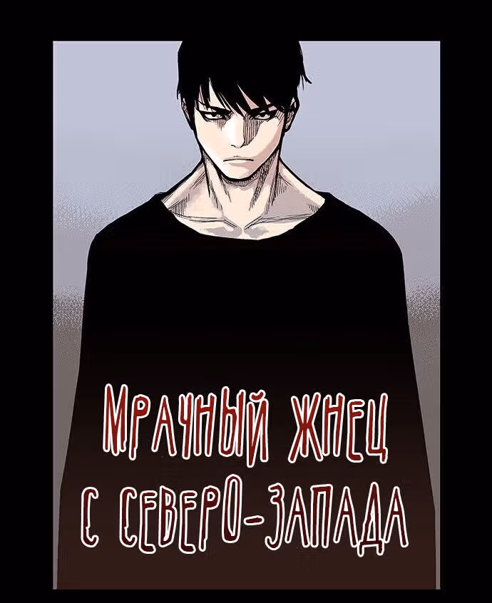 Мрачный жнец с северо-запада — Том 1 · Глава 12, страница 14