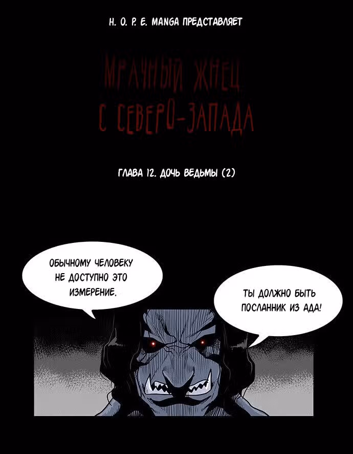 Мрачный жнец с северо-запада — Том 1 · Глава 12, страница 16