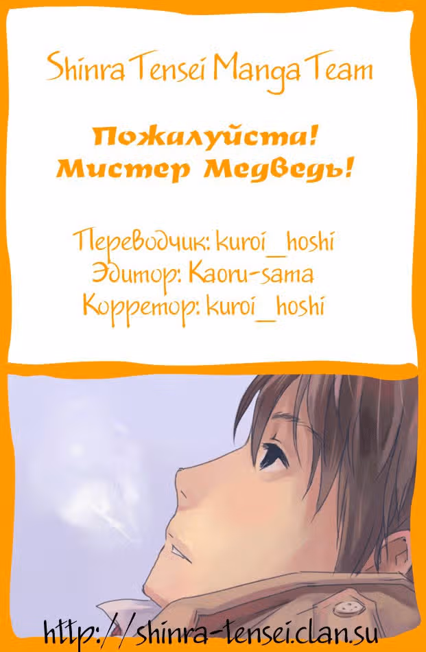 Пожалуйста! Мистер Медведь! — Том 1 · Глава 6, страница 12