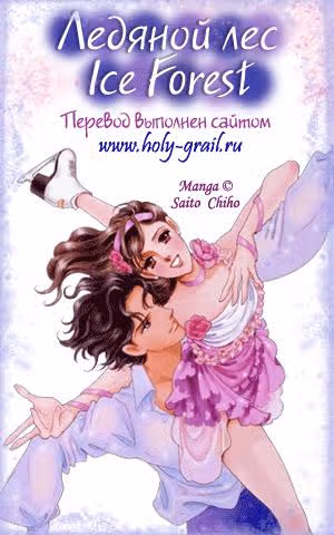 Ледяной Лес — Том 2 · Глава 8, страница 32