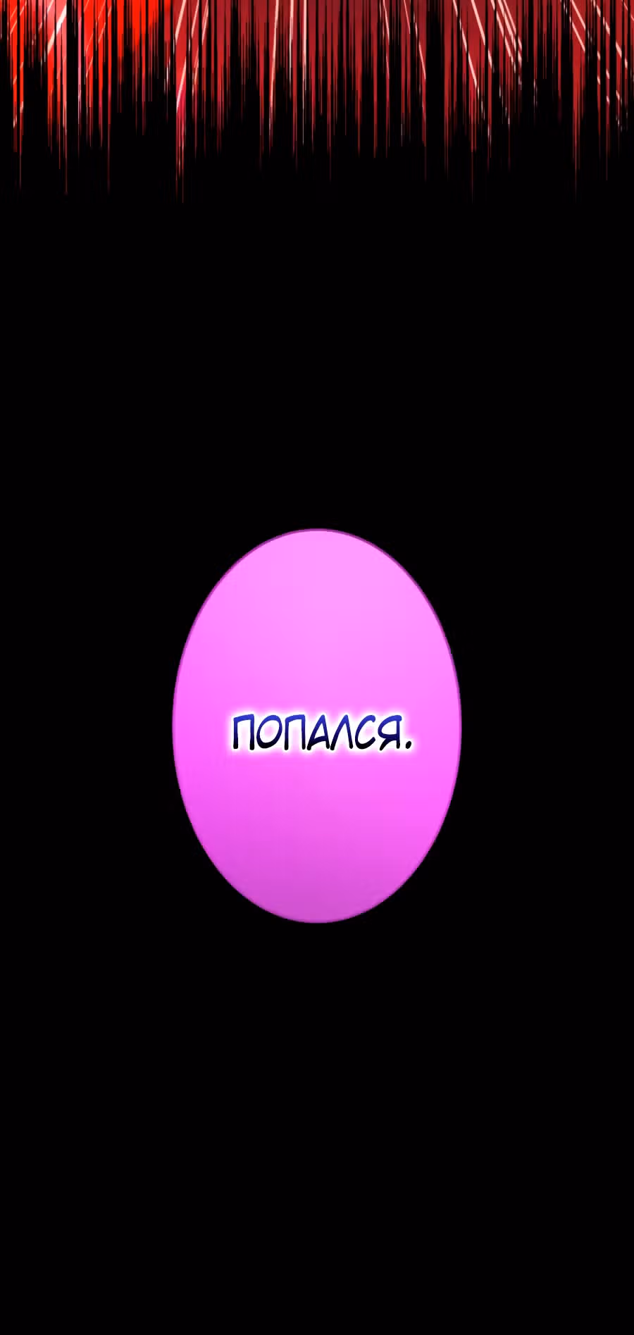 Восхождение Узника Бездны — Том 1 · Глава 13, страница 40