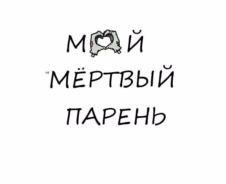 Мёртвый парень — Том 1 · Глава 8, страница 1