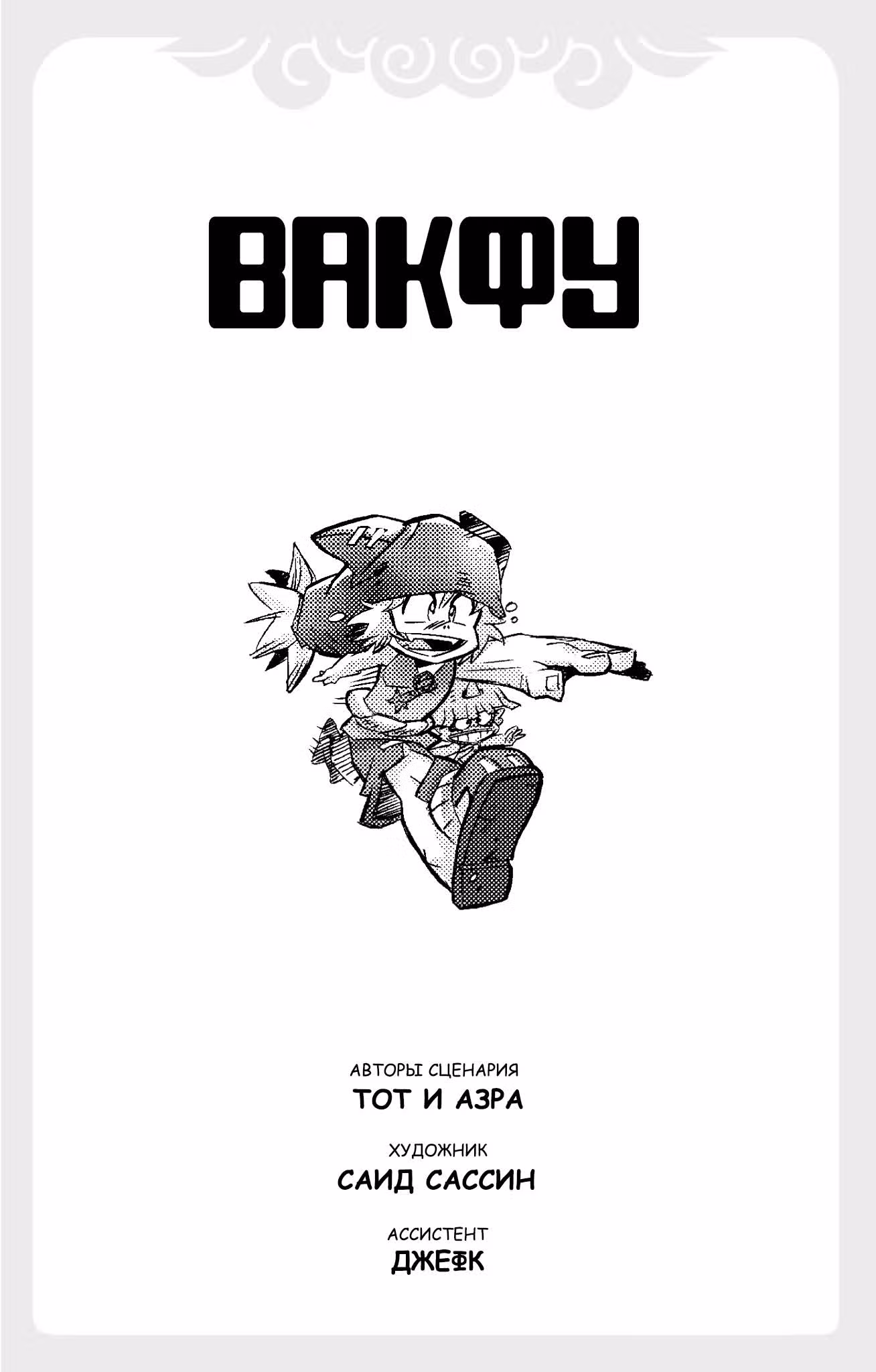 Вакфу — Том 1 · Глава 0, страница 3