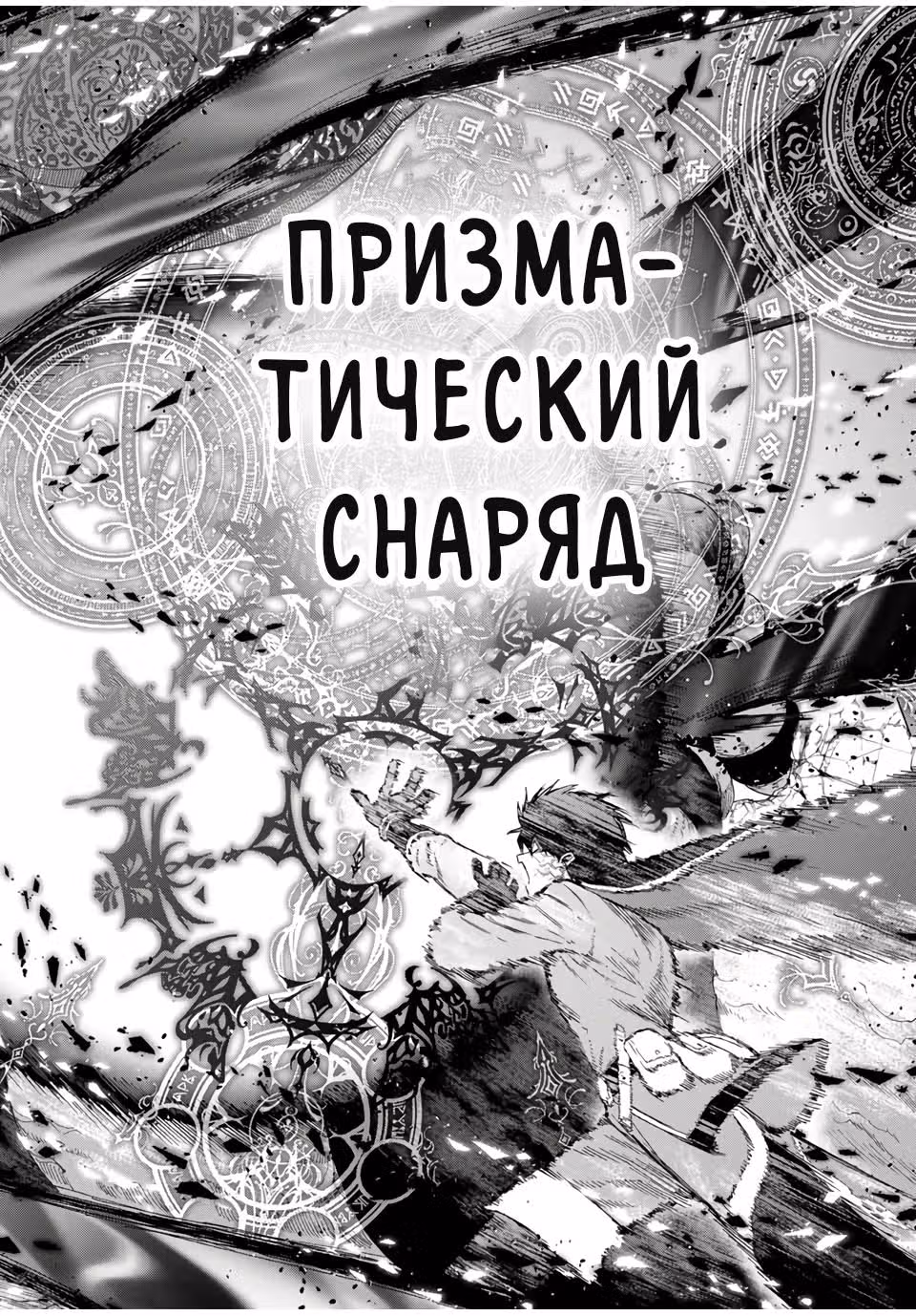 Избавившись от группы А-ранга, я ушел в подземелье со своими учениками. — Том 1 · Глава 81, страница 4