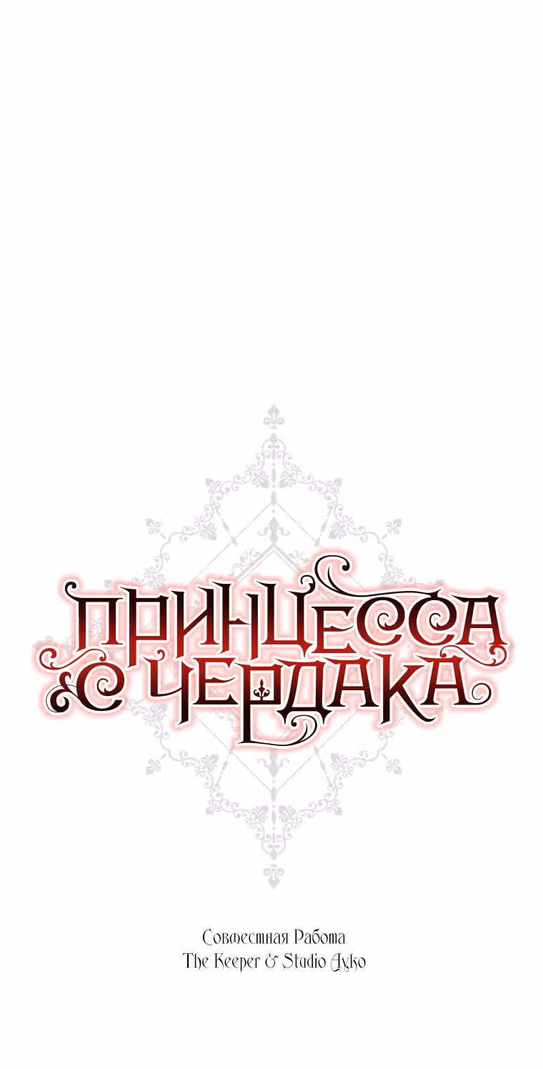 Принцесса с чердака — Том 1 · Глава 36, страница 46