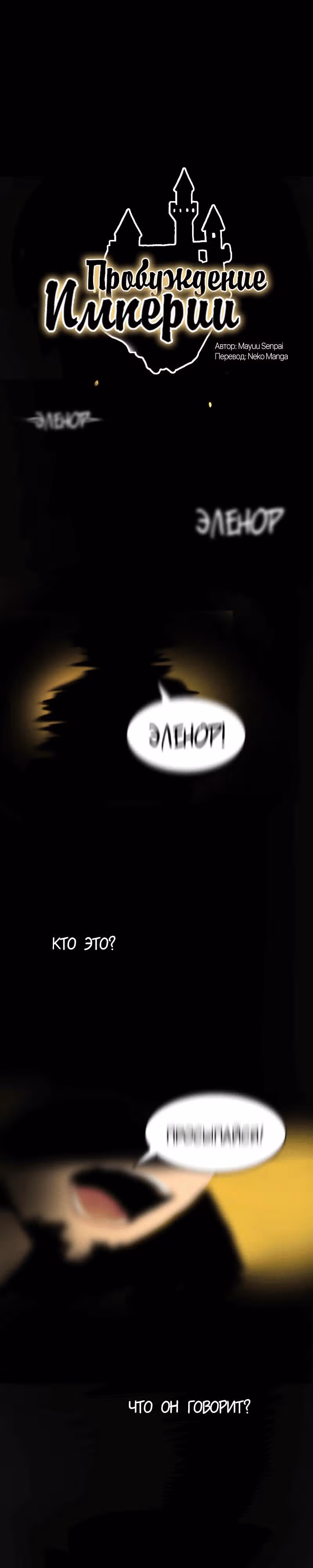 Пробуждение империи — Том 1 · Глава 4, страница 1