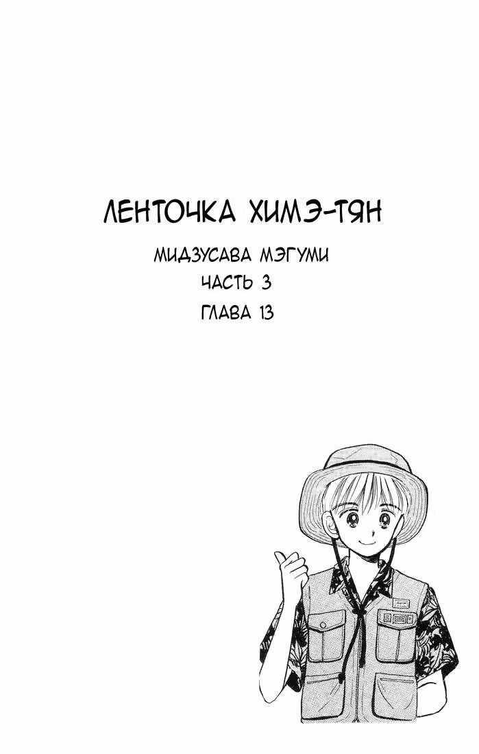 Ленточка Химэ-тян — Том 3 · Глава 13, страница 4