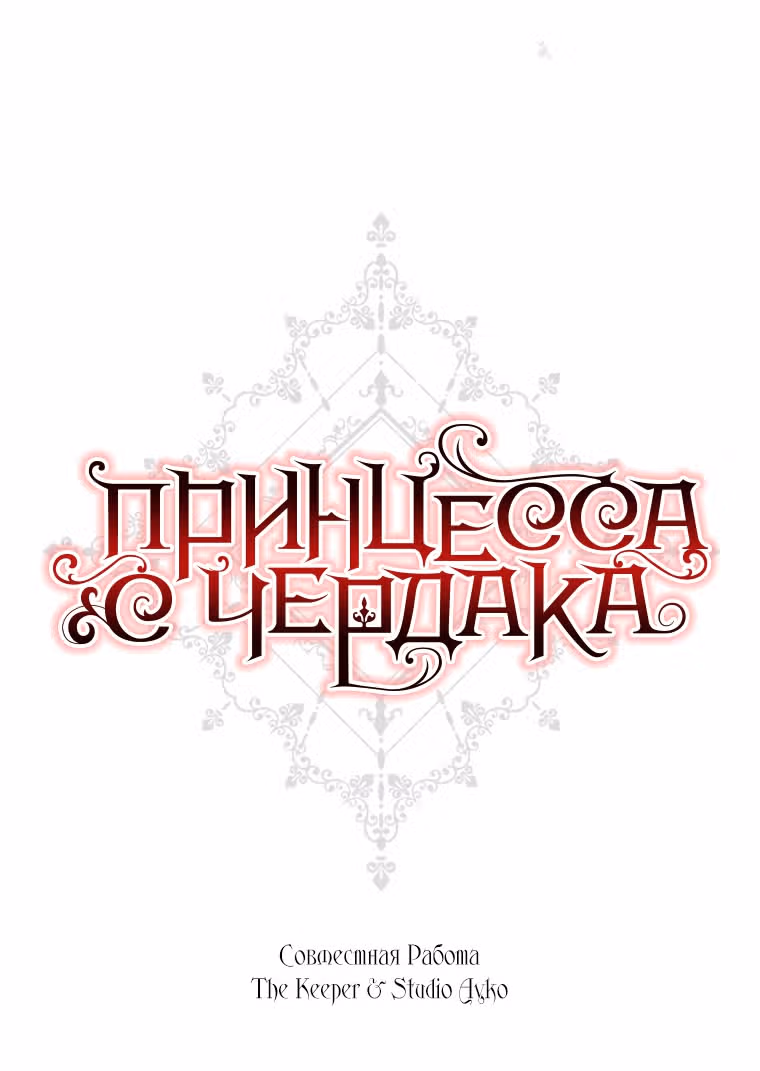 Принцесса с чердака — Том 1 · Глава 40, страница 41
