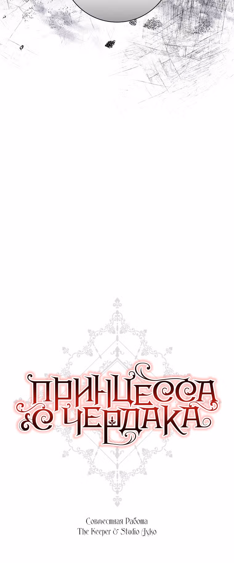 Принцесса с чердака — Том 1 · Глава 42, страница 41