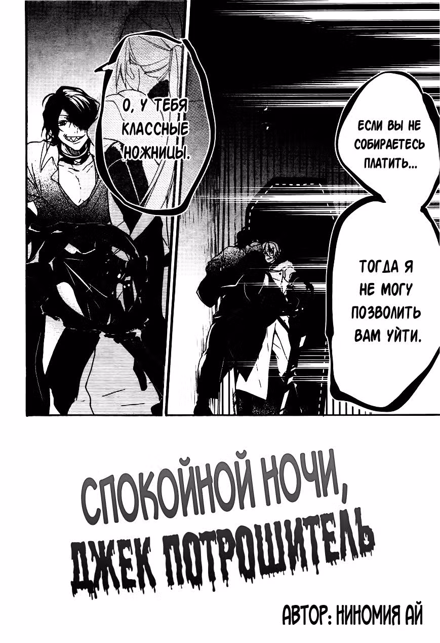 Спокойной ночи, Джек Потрошитель — Том 1 · Глава 2, страница 3