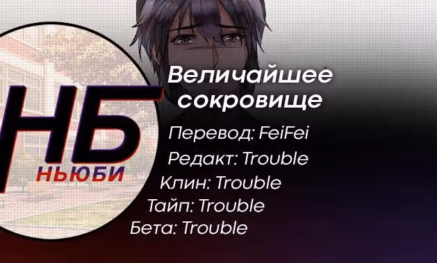 Величайшее сокровище — Том 1 · Глава 0, страница 7