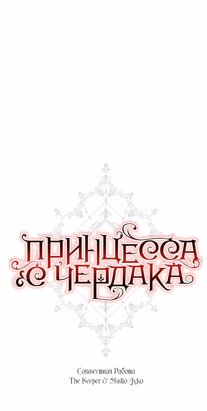 Принцесса с чердака — Том 1 · Глава 49, страница 23