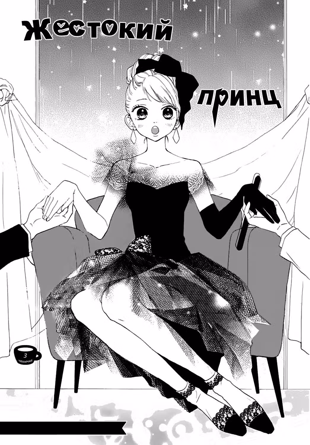 Жестокий принц — Том 1 · Глава 3, страница 1