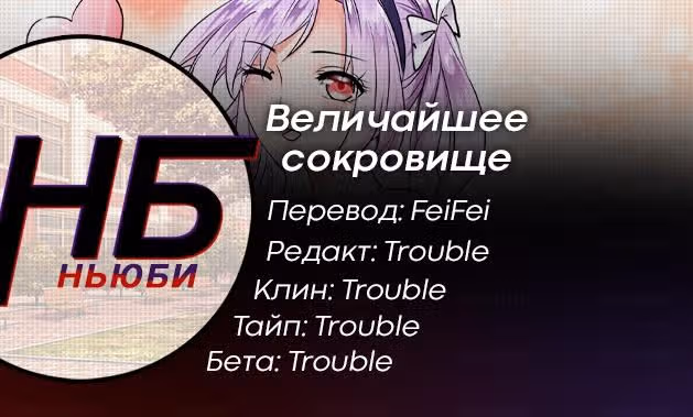 Величайшее сокровище — Том 1 · Глава 2, страница 21