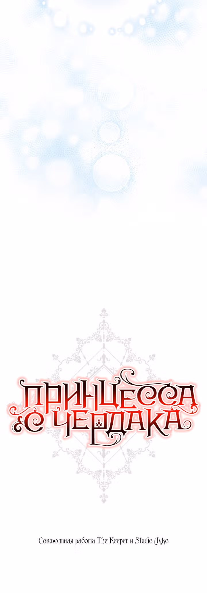 Принцесса с чердака — Том 1 · Глава 52, страница 25
