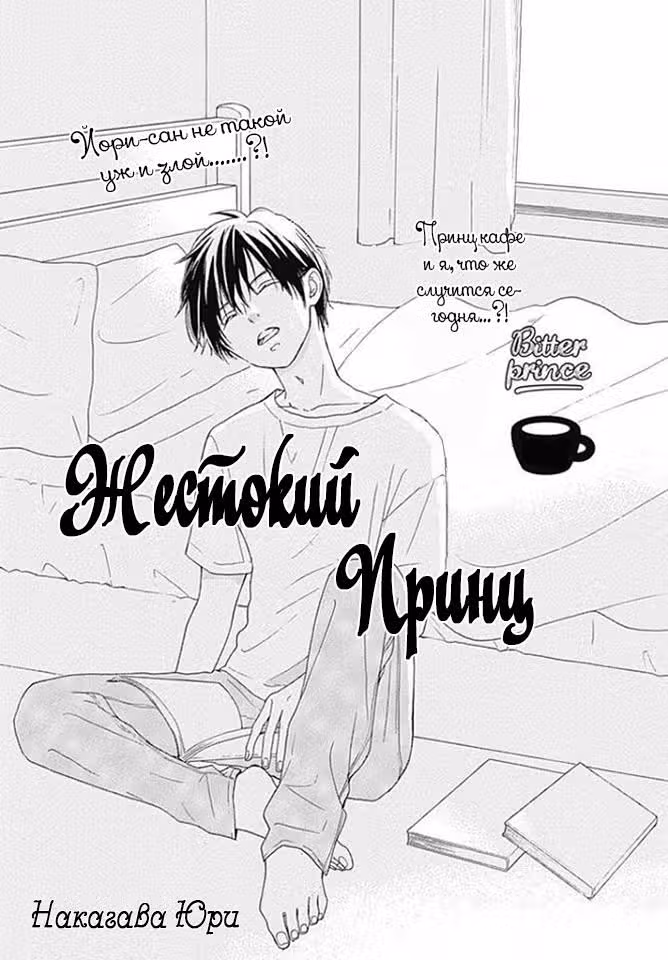 Жестокий принц — Том 1 · Глава 4, страница 2
