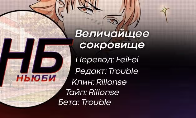 Величайшее сокровище — Том 1 · Глава 4, страница 18